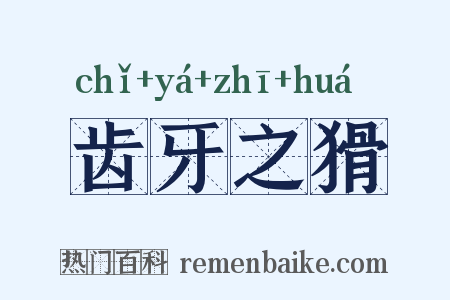 齿牙之猾是什么意思的图片
